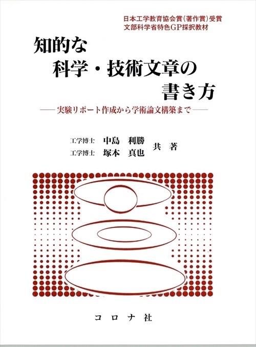 知的な科学・技術文章の書き方 - 実験リポート作成から学術論文構築まで -