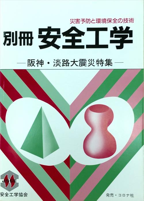 災害予防と環境保全の技術 別冊　安全工学　 - 阪神・淡路大震災特集 -