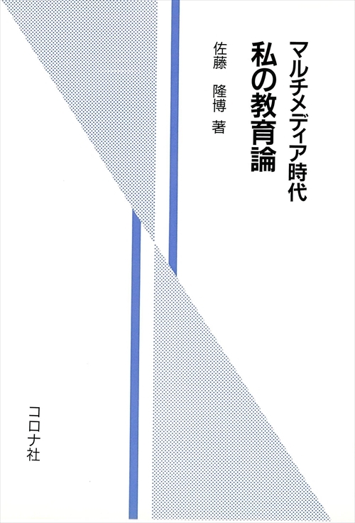 マルチメディア時代 私の教育論