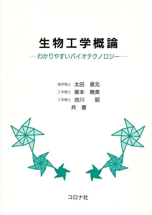 生物工学概論 - わかりやすいバイオテクノロジー -