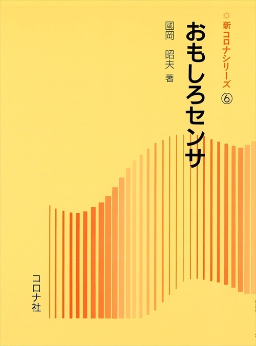 おもしろセンサ