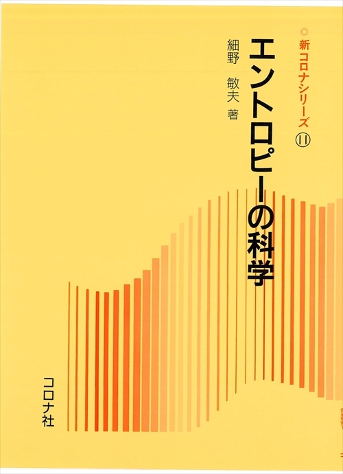 エントロピーの科学