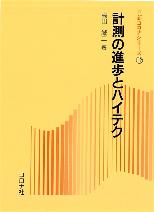 計測の進歩とハイテク
