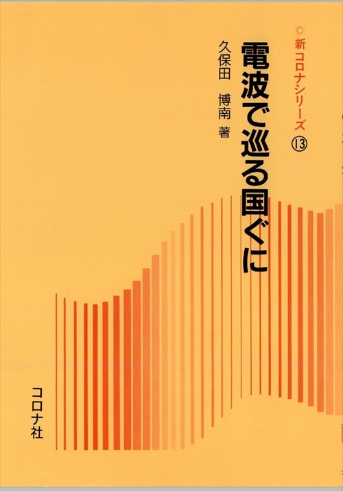 電波で巡る国ぐに