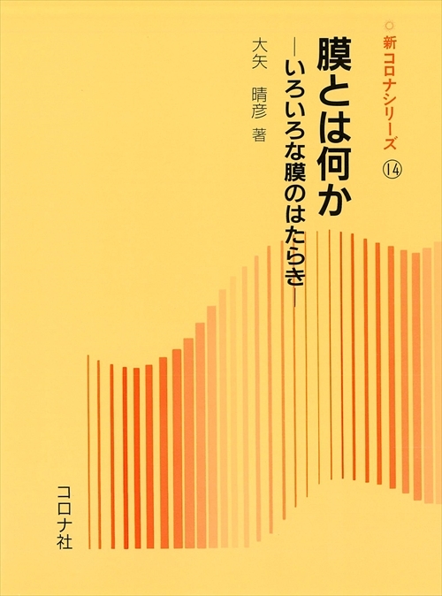 膜とは何か - いろいろな膜のはたらき -