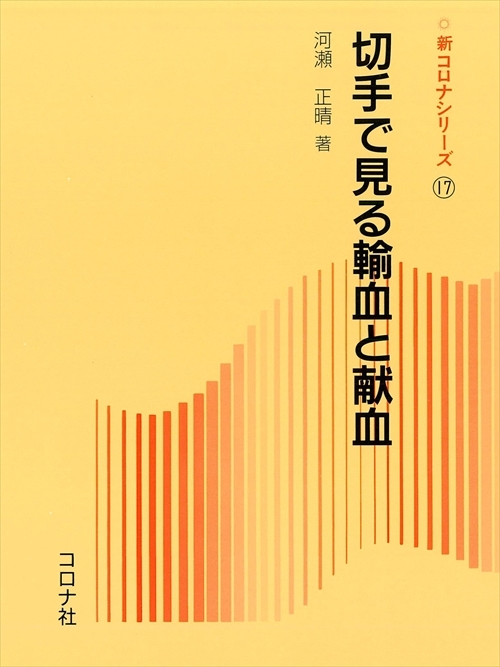 切手で見る輸血と献血