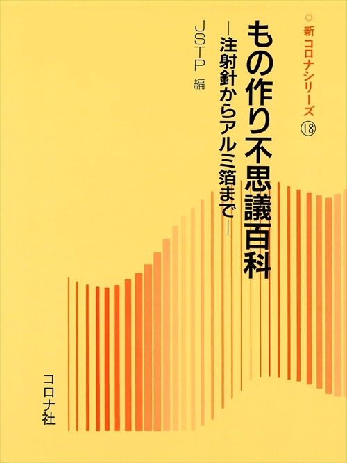 もの作り不思議百科 - 注射針からアルミ箔まで -