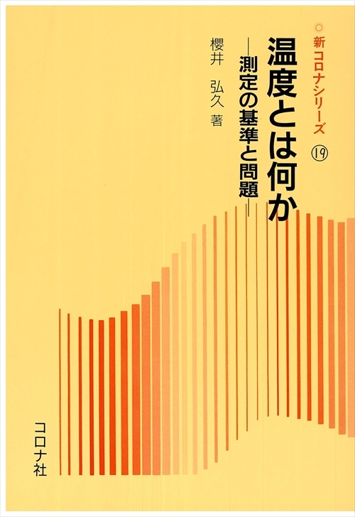 温度とは何か - 測定の基準と問題点 -