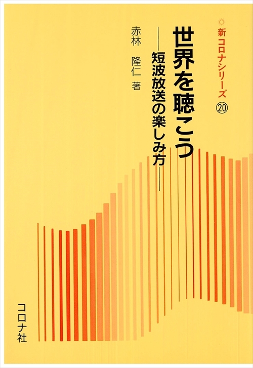 世界を聴こう - 短波放送の楽しみ方 -