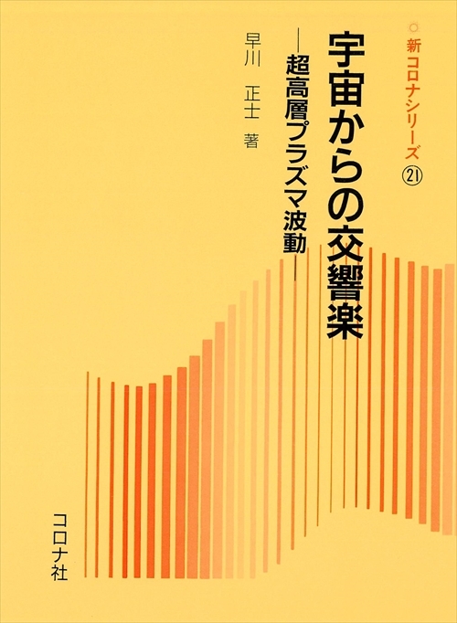 宇宙からの交響楽 - 超高層プラズマ波動 -