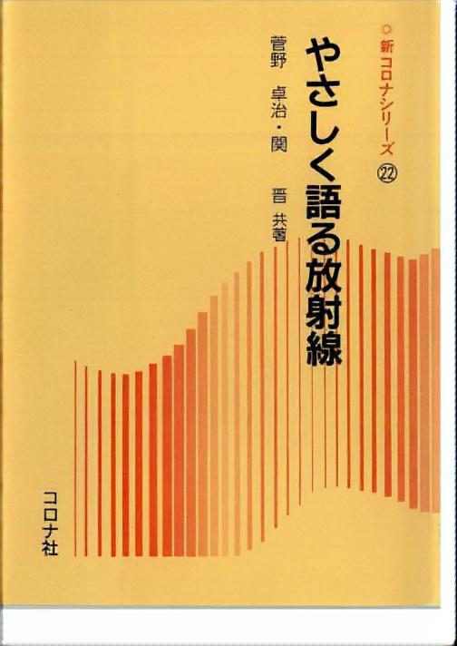 やさしく語る放射線