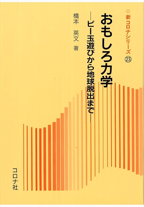 おもしろ力学 - ビー玉遊びから地球脱出まで -