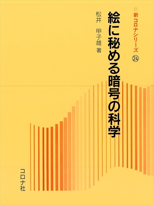 絵に秘める暗号の科学