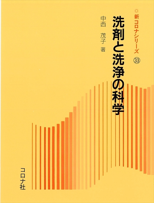 洗剤と洗浄の科学