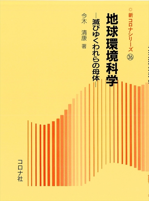 地球環境科学 - 滅びゆくわれらの母体 -