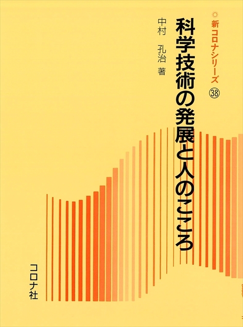 科学技術の発展と人のこころ