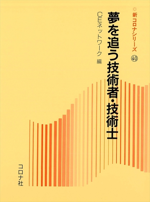 夢を追う技術者・技術士