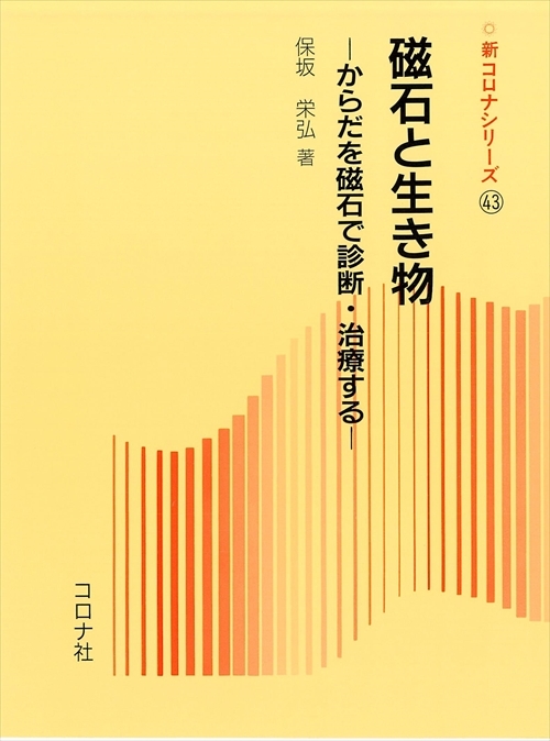 磁石と生き物 - からだを磁石で診断・治療する -