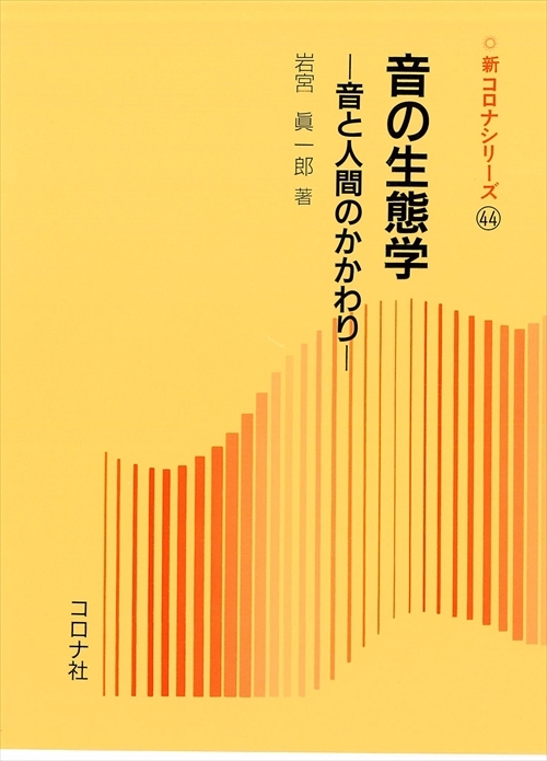 まとめ買い特価 音の科学 難波精一郎