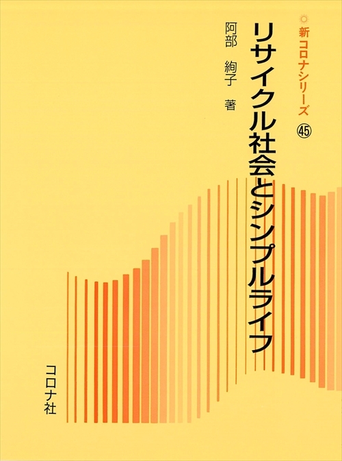 リサイクル社会とシンプルライフ