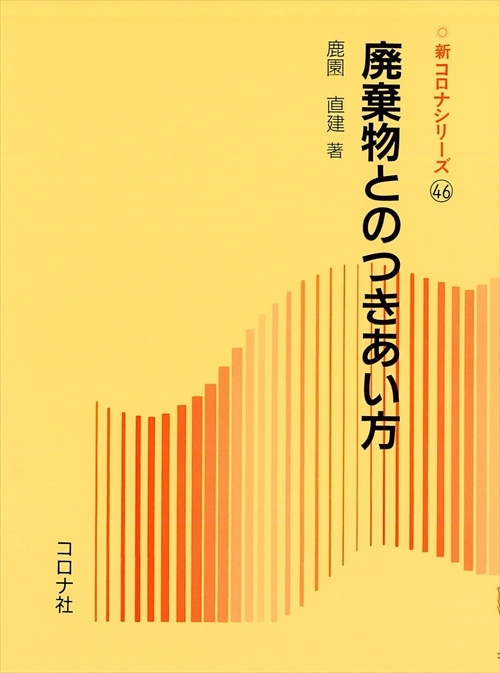 廃棄物とのつきあい方