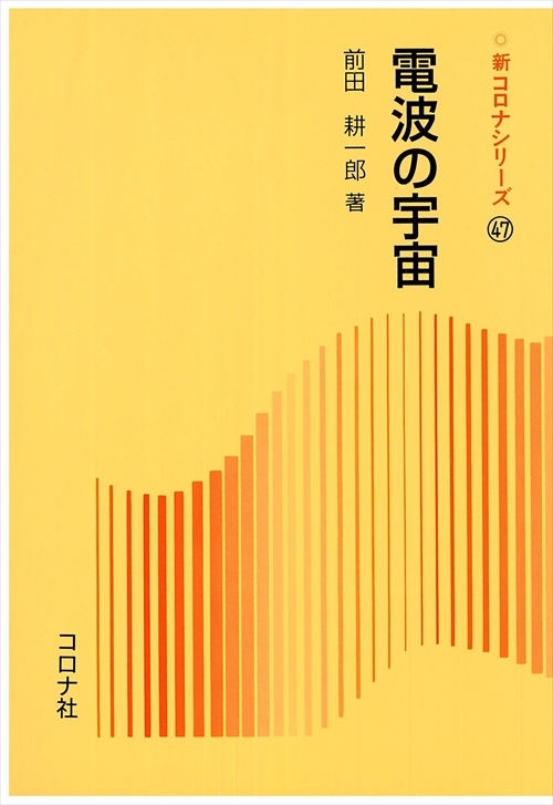 電波の宇宙
