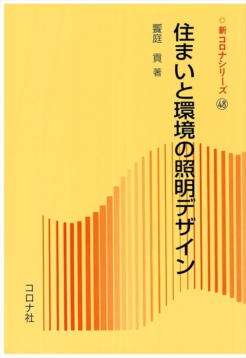 住まいと環境の照明デザイン