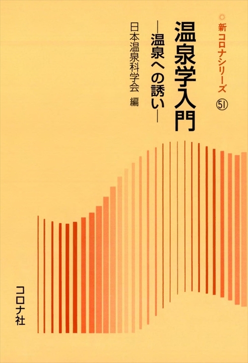 温泉学入門 - 温泉への誘い -