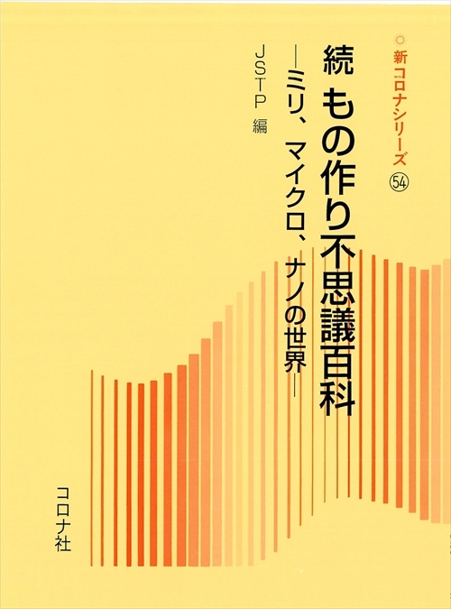 続 もの作り不思議百科 - ミリ，マイクロ，ナノの世界 -