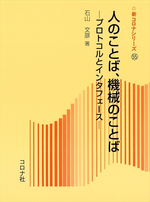 人のことば，機械のことば - プロトコルとインタフェース -