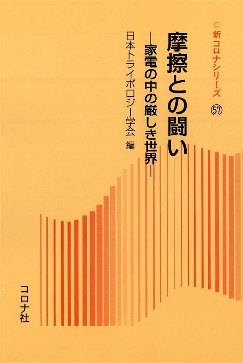 摩擦との闘い - 家電の中の厳しき世界 -