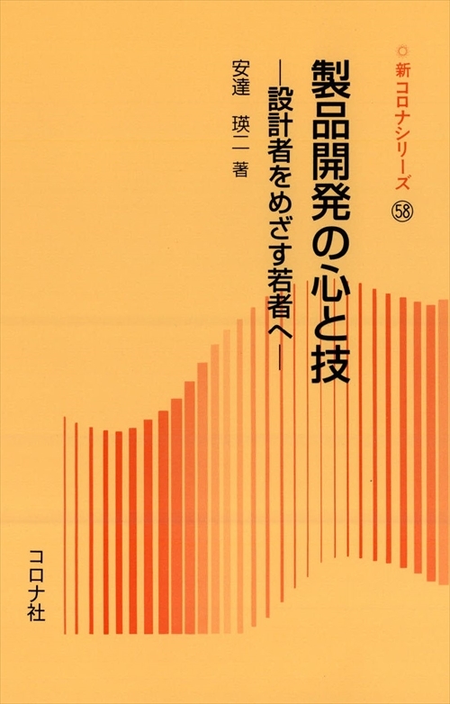 製品開発の心と技 - 設計者をめざす若者へ -