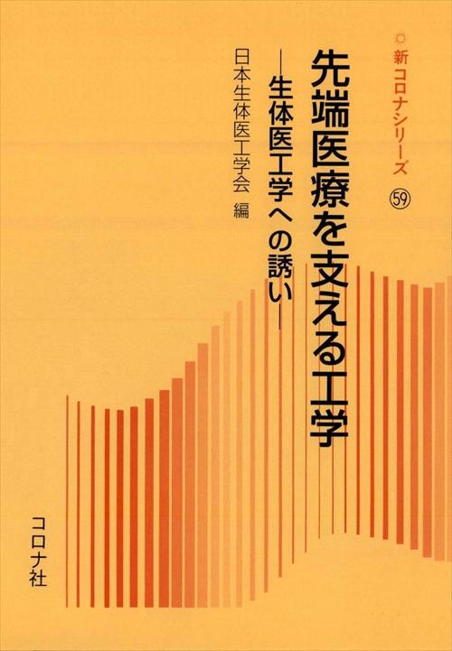 先端医療を支える工学 - 生体医工学への誘い -