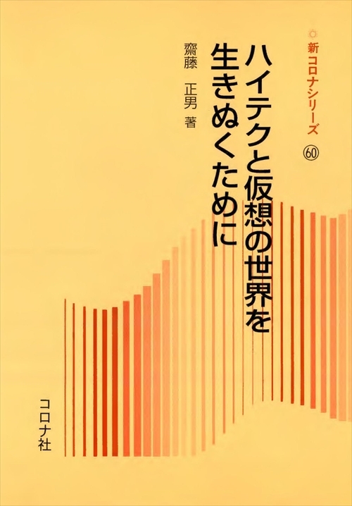 ハイテクと仮想の世界を生きぬくために