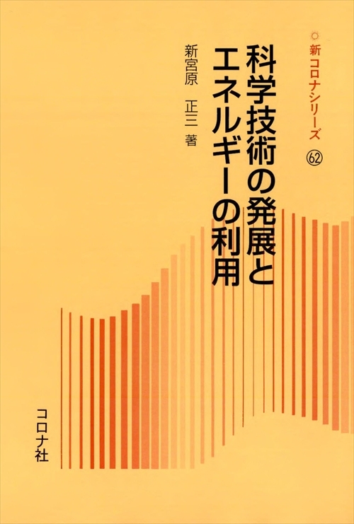 科学技術の発展とエネルギーの利用