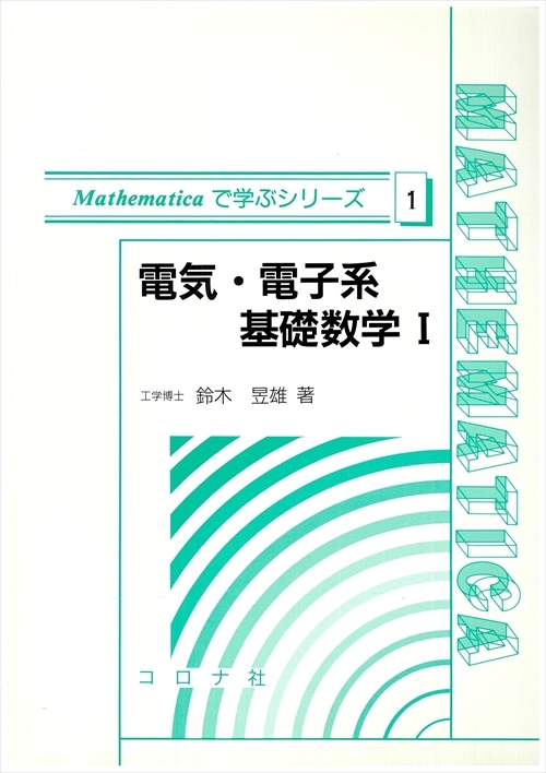 電気・電子系基礎数学Ⅰ