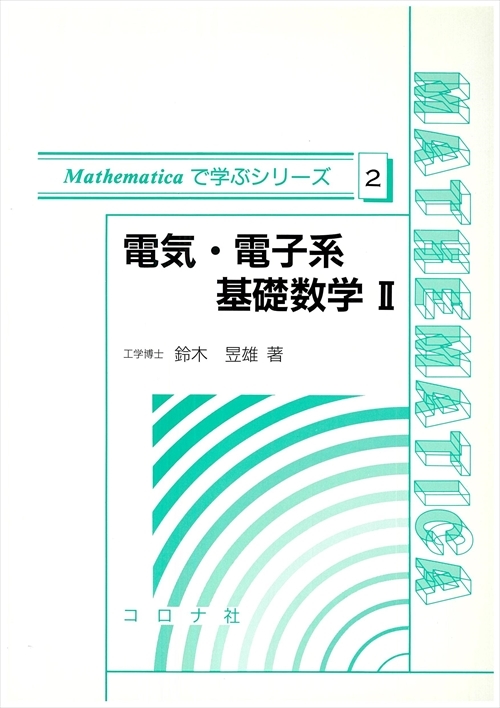 電気・電子系基礎数学Ⅱ