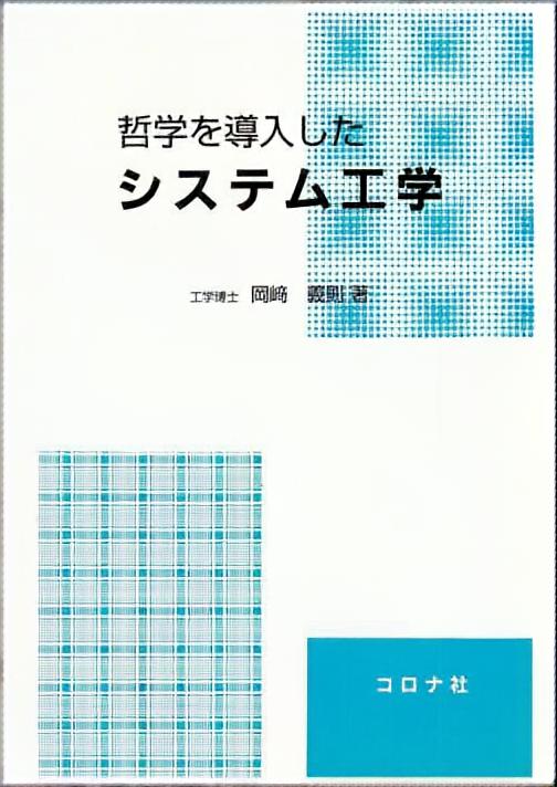 哲学を導入した システム工学