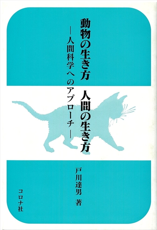 動物の生き方　人間の生き方 - 人間科学へのアプローチ -
