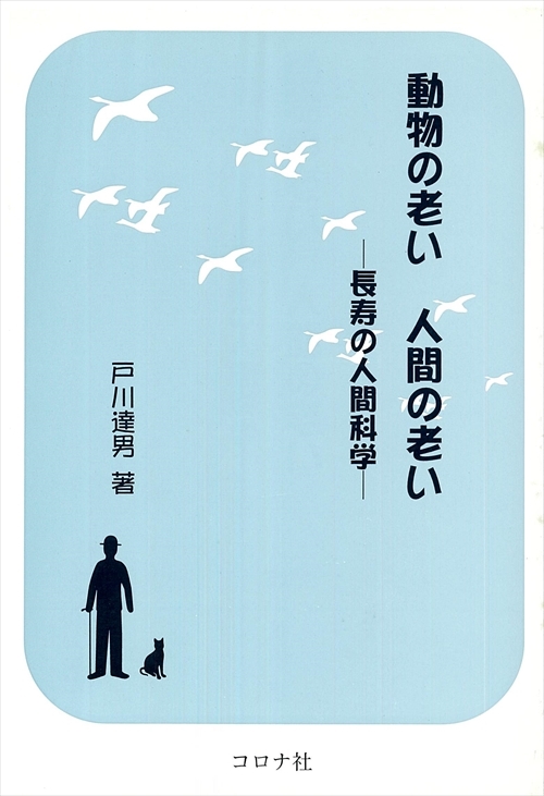 動物の老い　人間の老い - 長寿の人間科学 -