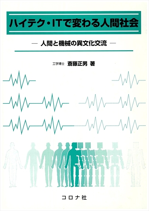 ハイテク・ITで変わる人間社会 - 人間と機械の異文化交流 -