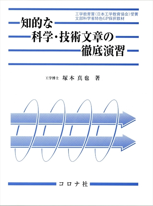 知的な科学・技術文章の徹底演習