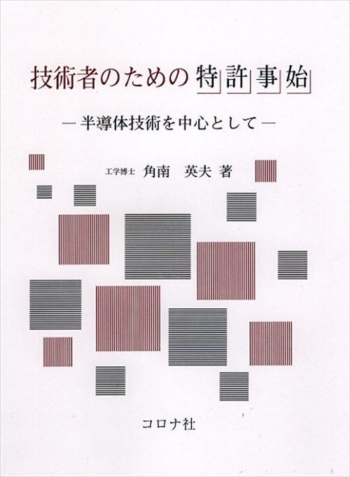 技術者のための特許事始 - 半導体技術を中心として -