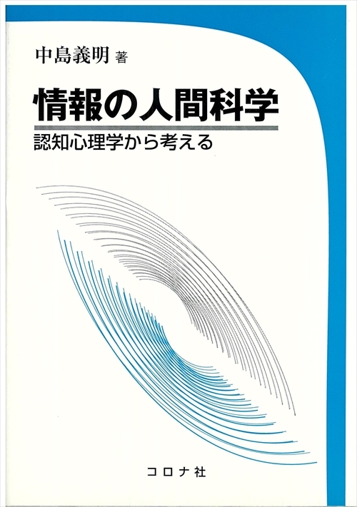 情報の人間科学 - 認知心理学から考える -