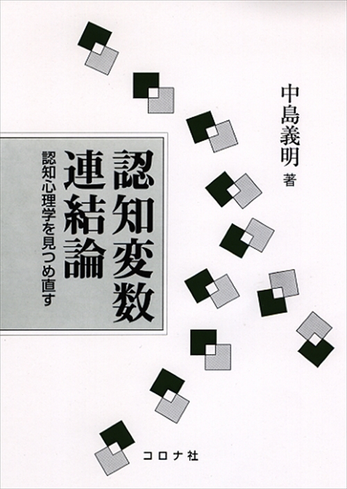 認知変数連結論 - 認知心理学を見つめ直す -