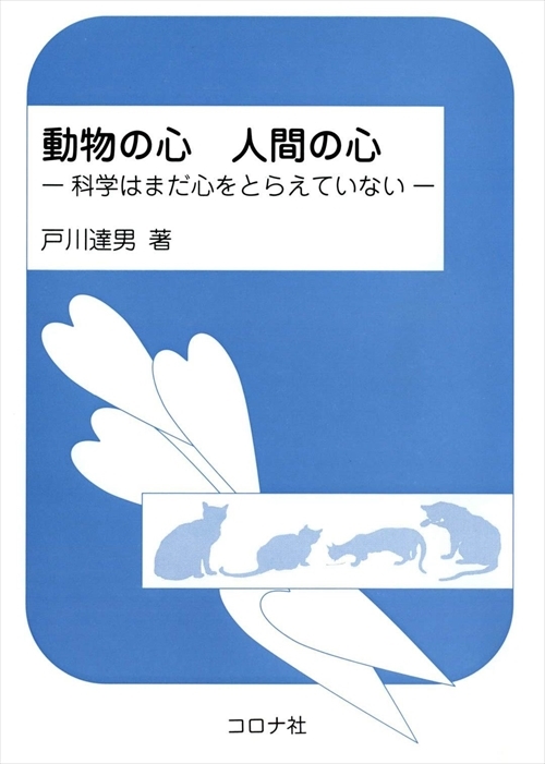 動物の心　人間の心 - 科学はまだ心をとらえていない -