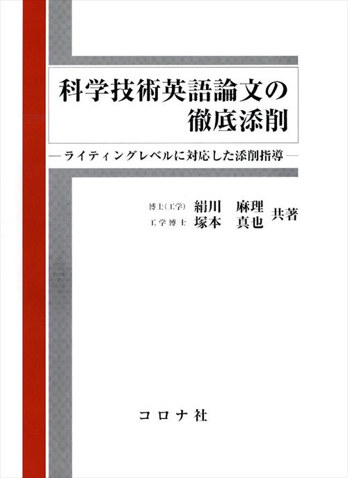 科学技術英語論文の徹底添削 - ライティングレベルに対応した添削指導 -