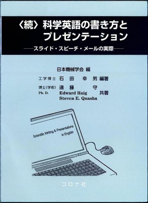 続 科学英語の書き方とプレゼンテーション - スライド・スピーチ・メールの実際 -