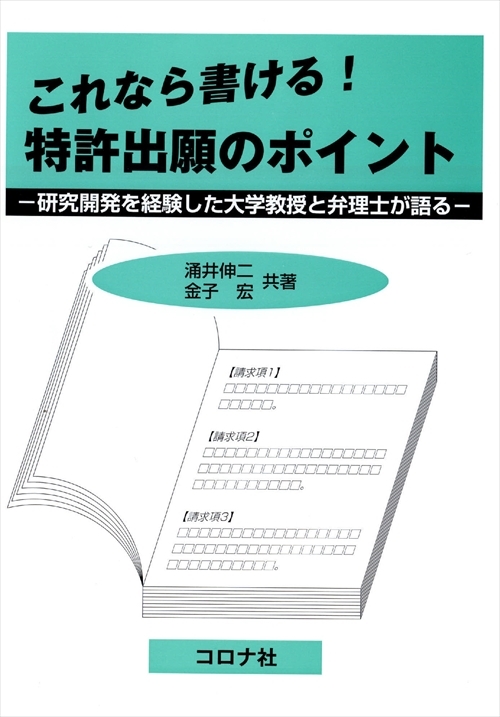 これなら書ける！特許出願のポイント - 研究開発を経験した大学教授と弁理士が語る -