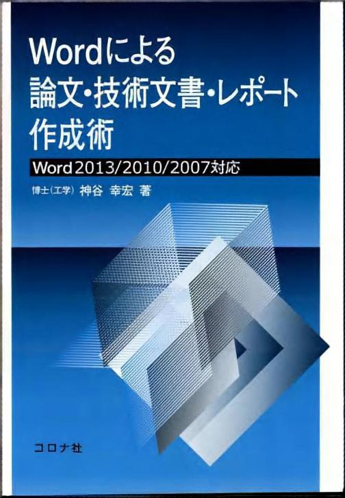 Wordによる論文・技術文書・レポート作成術